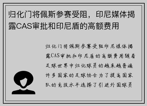 归化门将佩斯参赛受阻，印尼媒体揭露CAS审批和印尼盾的高额费用