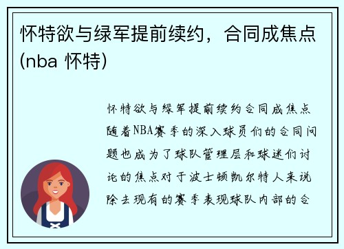 怀特欲与绿军提前续约，合同成焦点(nba 怀特)