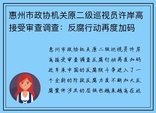 惠州市政协机关原二级巡视员许岸高接受审查调查：反腐行动再度加码