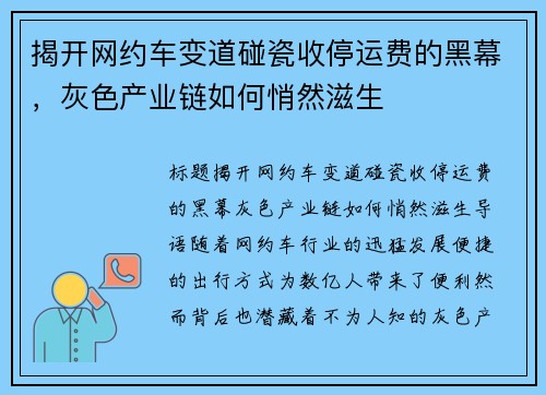 揭开网约车变道碰瓷收停运费的黑幕，灰色产业链如何悄然滋生