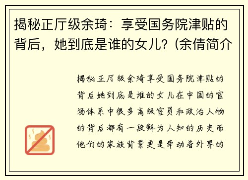 揭秘正厅级余琦：享受国务院津贴的背后，她到底是谁的女儿？(余倩简介)