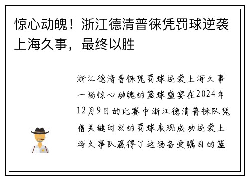 惊心动魄！浙江德清普徕凭罚球逆袭上海久事，最终以胜