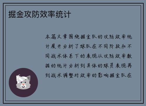 掘金攻防效率统计
