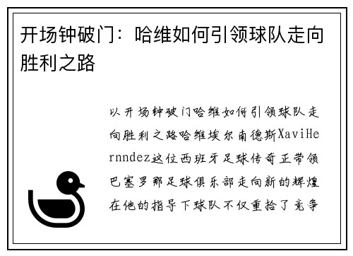 开场钟破门：哈维如何引领球队走向胜利之路