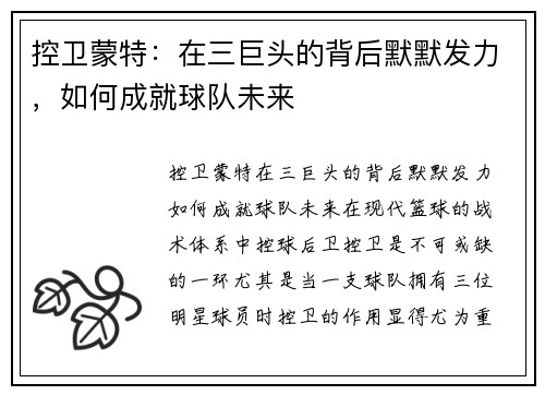 控卫蒙特：在三巨头的背后默默发力，如何成就球队未来