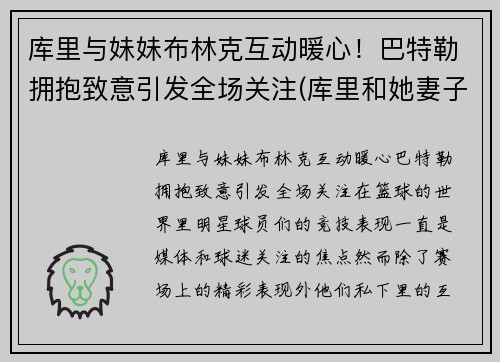 库里与妹妹布林克互动暖心！巴特勒拥抱致意引发全场关注(库里和她妻子)