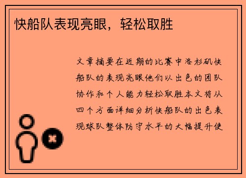 快船队表现亮眼，轻松取胜