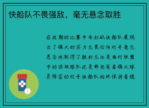 快船队不畏强敌，毫无悬念取胜
