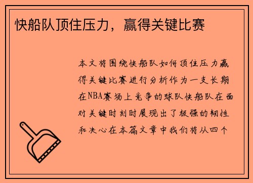 快船队顶住压力，赢得关键比赛