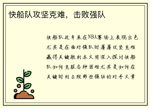 快船队攻坚克难，击败强队