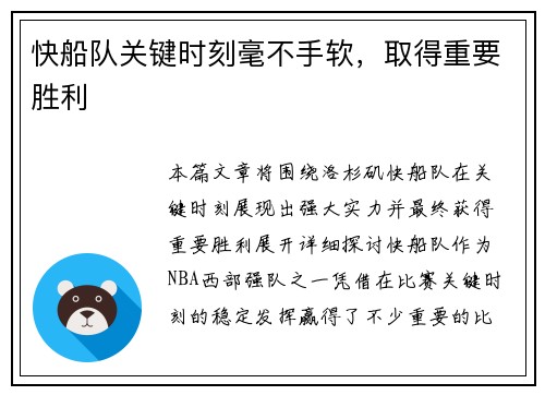 快船队关键时刻毫不手软，取得重要胜利
