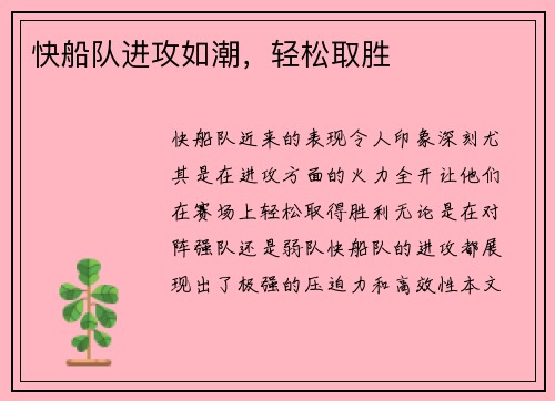 快船队进攻如潮，轻松取胜