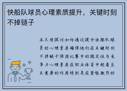 快船队球员心理素质提升，关键时刻不掉链子