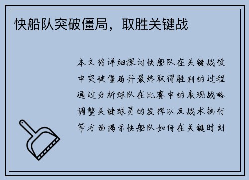 快船队突破僵局，取胜关键战