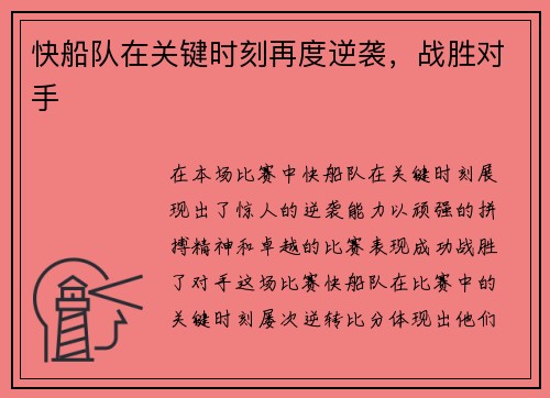 快船队在关键时刻再度逆袭，战胜对手