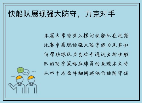 快船队展现强大防守，力克对手