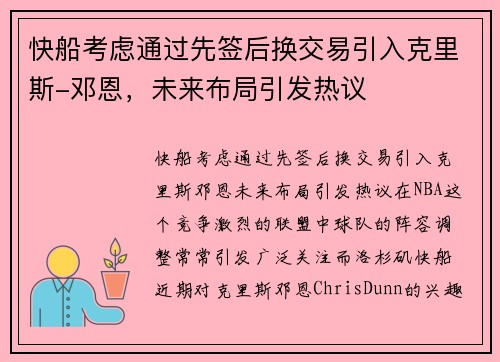 快船考虑通过先签后换交易引入克里斯-邓恩，未来布局引发热议