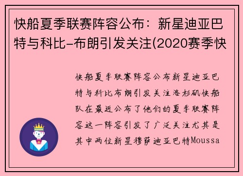 快船夏季联赛阵容公布：新星迪亚巴特与科比-布朗引发关注(2020赛季快船队阵容)