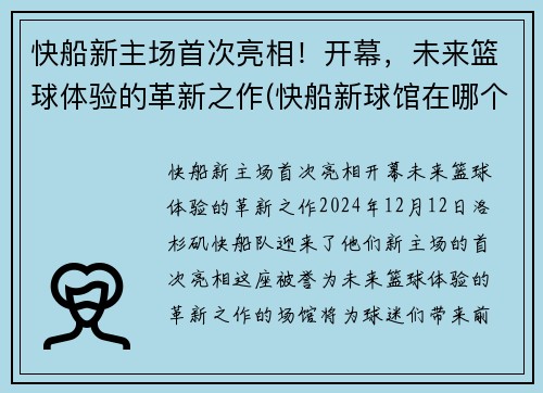 快船新主场首次亮相！开幕，未来篮球体验的革新之作(快船新球馆在哪个城市)