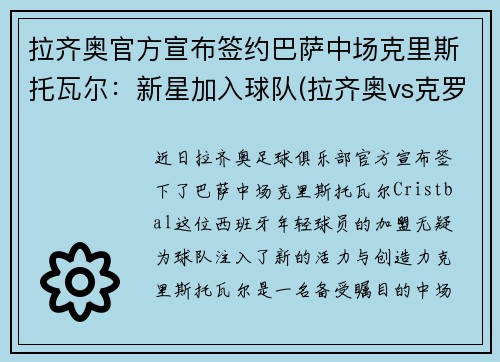 拉齐奥官方宣布签约巴萨中场克里斯托瓦尔：新星加入球队(拉齐奥vs克罗托内首发)