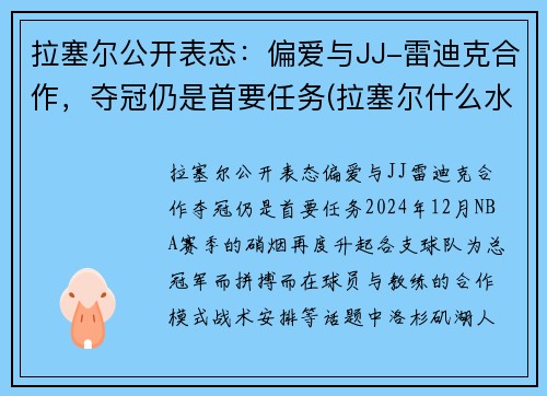 拉塞尔公开表态：偏爱与JJ-雷迪克合作，夺冠仍是首要任务(拉塞尔什么水平)