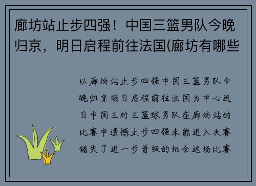 廊坊站止步四强！中国三篮男队今晚归京，明日启程前往法国(廊坊有哪些篮球场)