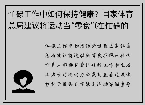 忙碌工作中如何保持健康？国家体育总局建议将运动当“零食”(在忙碌的工作中保重身体)