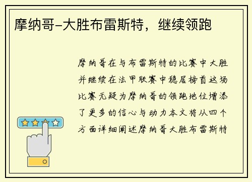 摩纳哥-大胜布雷斯特，继续领跑