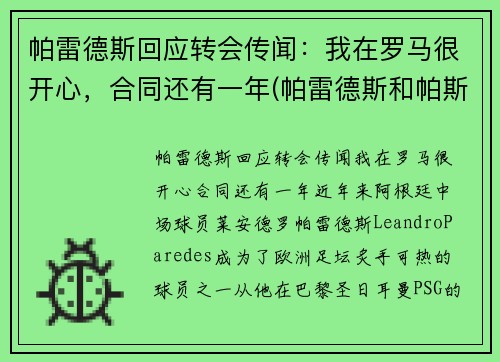 帕雷德斯回应转会传闻：我在罗马很开心，合同还有一年(帕雷德斯和帕斯托雷)