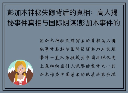 彭加木神秘失踪背后的真相：高人揭秘事件真相与国际阴谋(彭加木事件的事实是什么)