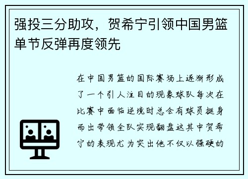 强投三分助攻，贺希宁引领中国男篮单节反弹再度领先
