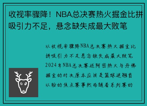 收视率骤降！NBA总决赛热火掘金比拼吸引力不足，悬念缺失成最大败笔