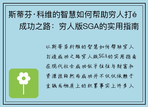 斯蒂芬·科维的智慧如何帮助穷人打造成功之路：穷人版SGA的实用指南
