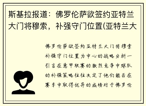 斯基拉报道：佛罗伦萨欲签约亚特兰大门将穆索，补强守门位置(亚特兰大 佛罗伦萨)
