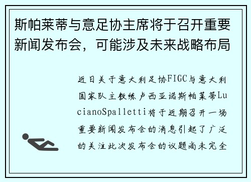 斯帕莱蒂与意足协主席将于召开重要新闻发布会，可能涉及未来战略布局