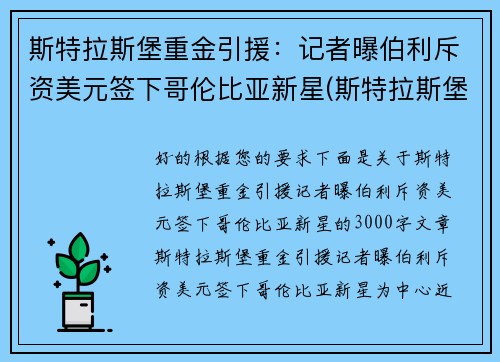 斯特拉斯堡重金引援：记者曝伯利斥资美元签下哥伦比亚新星(斯特拉斯堡vs布雷斯特比分预测)