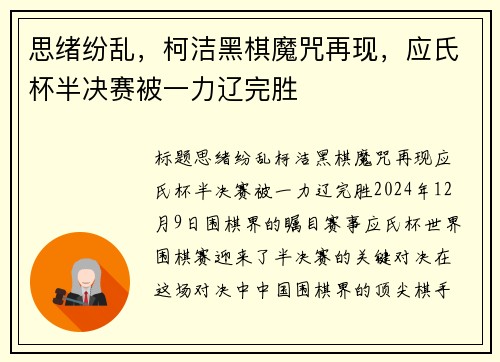 思绪纷乱，柯洁黑棋魔咒再现，应氏杯半决赛被一力辽完胜