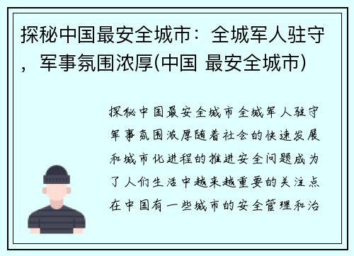探秘中国最安全城市：全城军人驻守，军事氛围浓厚(中国 最安全城市)