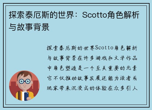 探索泰厄斯的世界：Scotto角色解析与故事背景