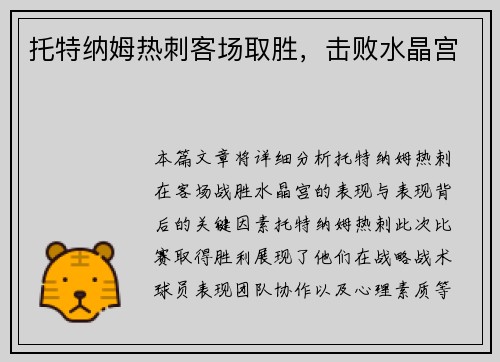 托特纳姆热刺客场取胜，击败水晶宫