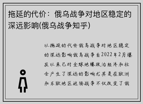 拖延的代价：俄乌战争对地区稳定的深远影响(俄乌战争知乎)