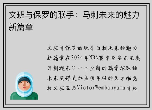 文班与保罗的联手：马刺未来的魅力新篇章