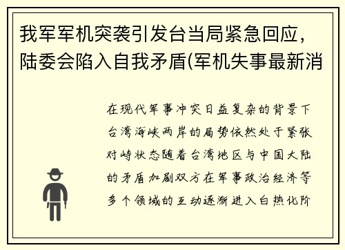 我军军机突袭引发台当局紧急回应，陆委会陷入自我矛盾(军机失事最新消息)