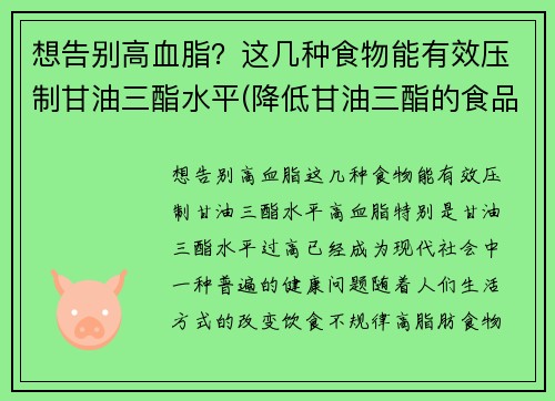 想告别高血脂？这几种食物能有效压制甘油三酯水平(降低甘油三酯的食品)