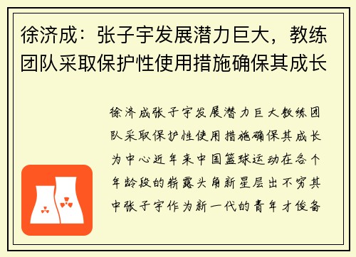 徐济成：张子宇发展潜力巨大，教练团队采取保护性使用措施确保其成长