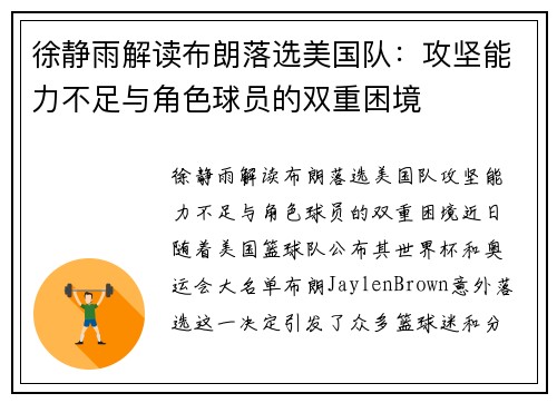 徐静雨解读布朗落选美国队：攻坚能力不足与角色球员的双重困境