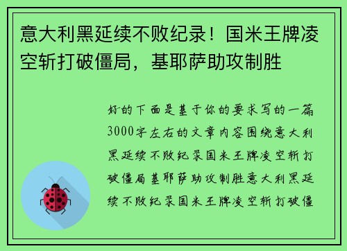 意大利黑延续不败纪录！国米王牌凌空斩打破僵局，基耶萨助攻制胜