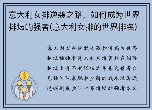 意大利女排逆袭之路，如何成为世界排坛的强者(意大利女排的世界排名)