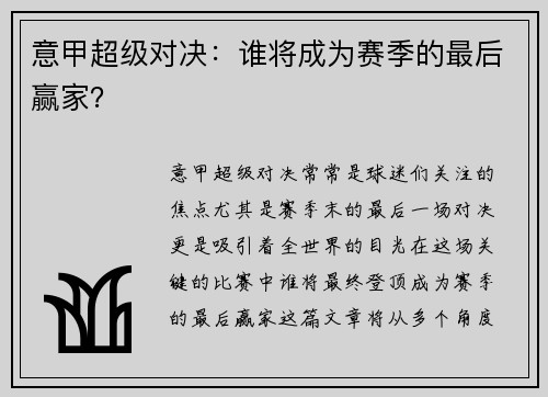 意甲超级对决：谁将成为赛季的最后赢家？