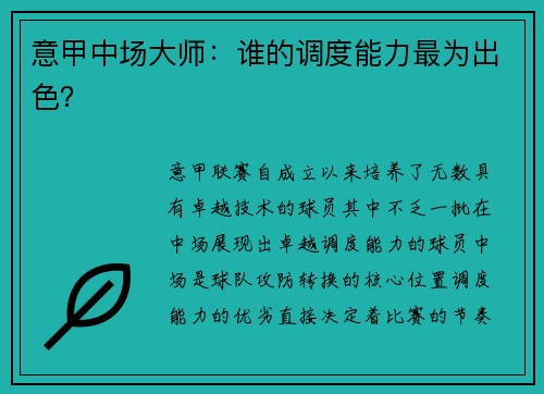 意甲中场大师：谁的调度能力最为出色？
